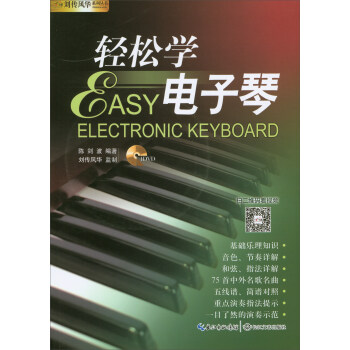轻松学电子琴