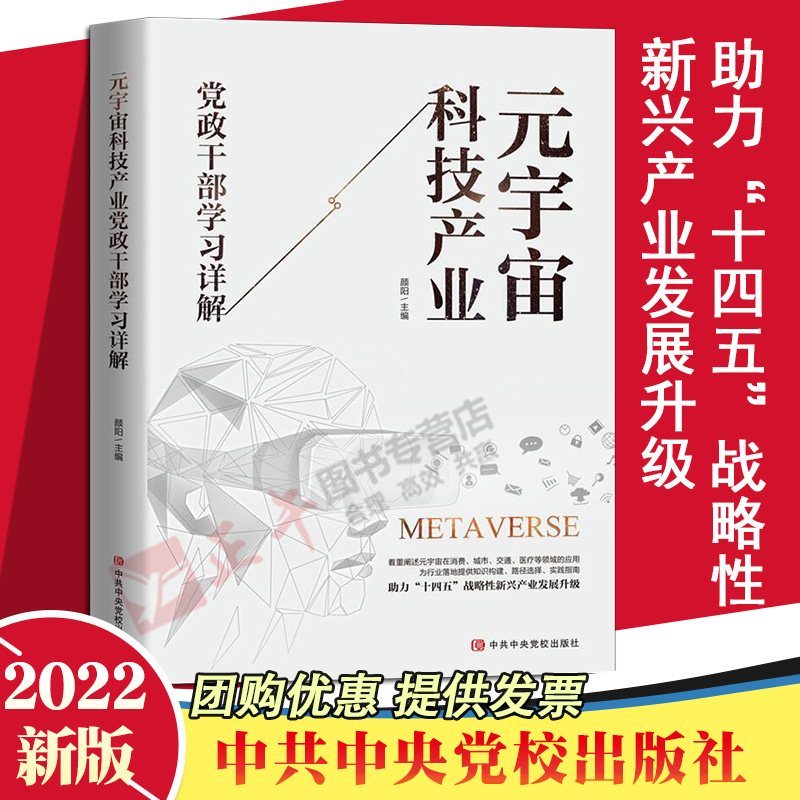 2022新书 元宇宙科技产业党政干部学习详解 中共中央党校出版社 基础知识介绍高新创新技术读本大投资科区块链大数据