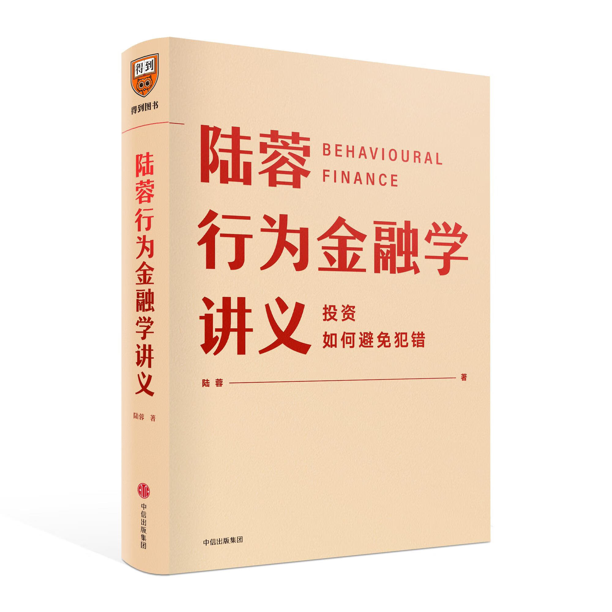 陆蓉行为金融学讲义陆蓉中信出版集团【新人有礼】