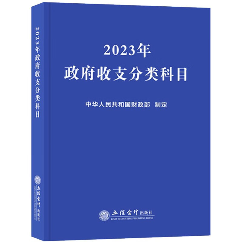 2023年政府收支分类科目 立信会计出版社国家预算财政收支会计科目预算收支科目政府性基金预算收支科目经济分类科目