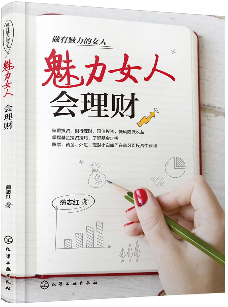 做有魅力的女人--魅力女人会理财