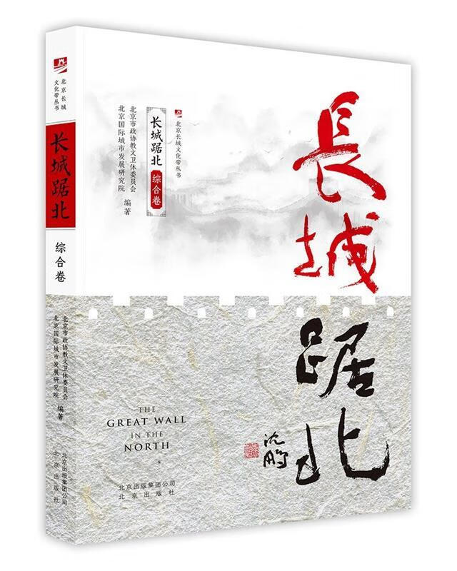 长城踞北·综合卷