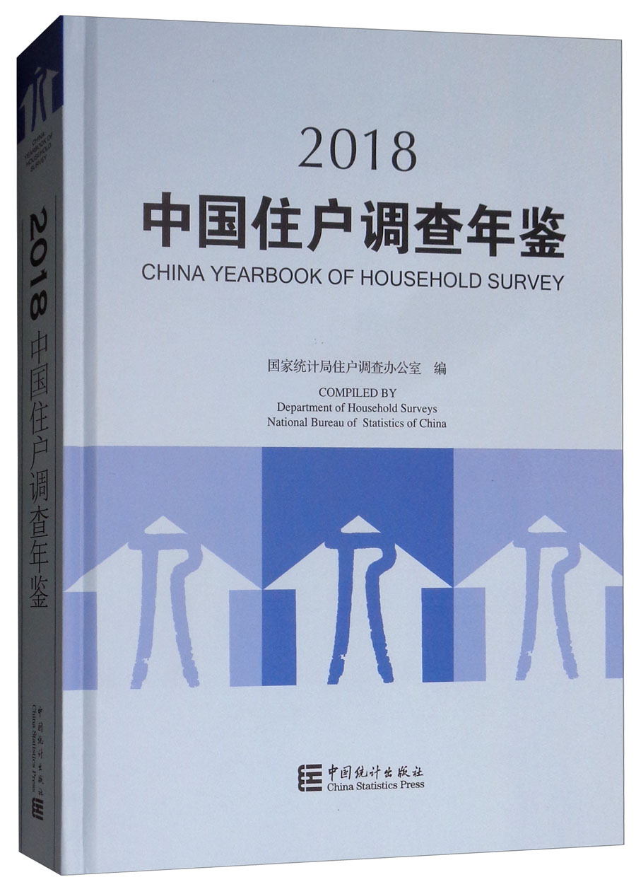 中国住户调查年鉴2018