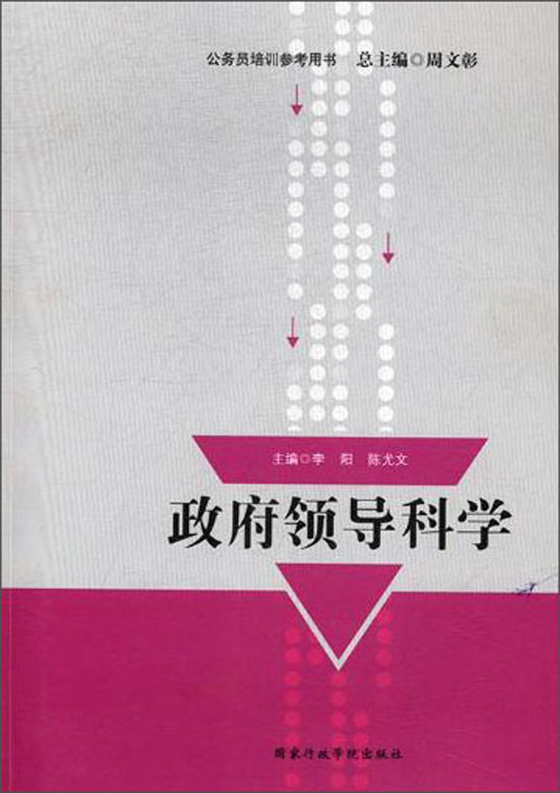 政府领导科学/公务员培训参考用书