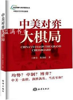 中美对弈大棋局 王仲春，蔡劲松著 海洋出版社