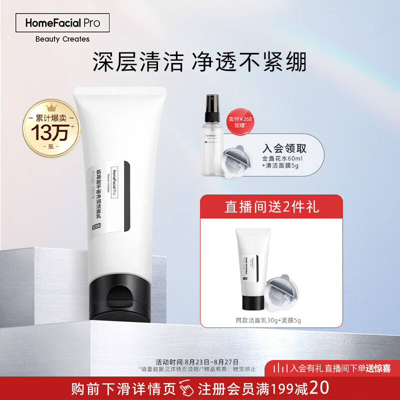 HomeFacialPro氨基酸净润洁面乳120g  HFP洗面奶深层清洁毛孔控油高性价比高么？