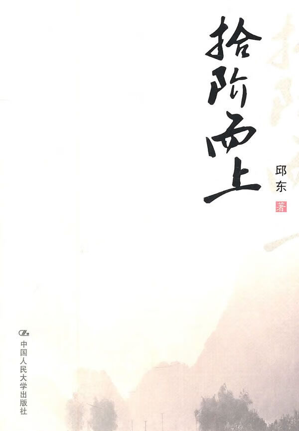 拾阶而上