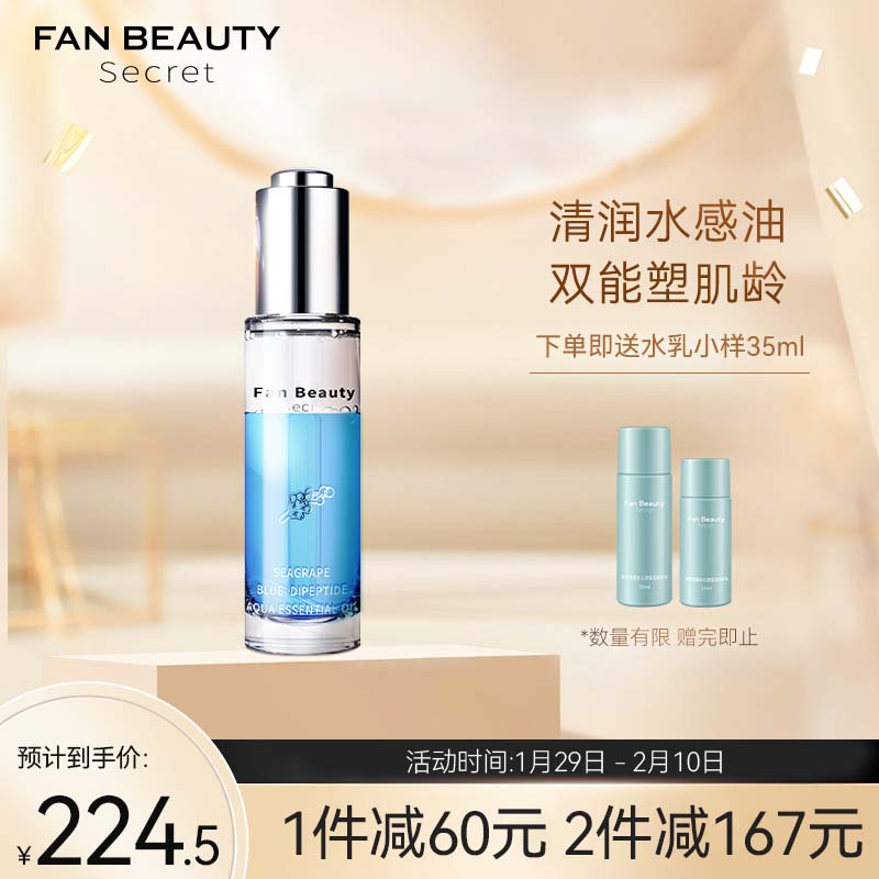 Fan Beauty Secret 海葡萄蓝琉璃双肽水养精粹油 30ml