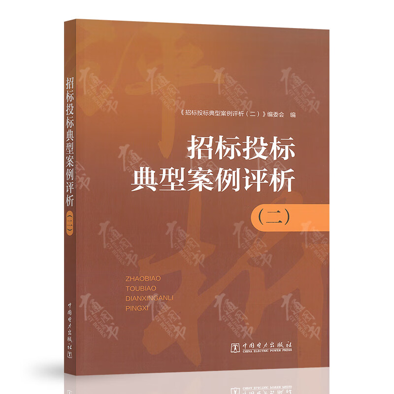 2023年新书 招标投标典型案例评析 二 白如银 主编 中国电力出版社
