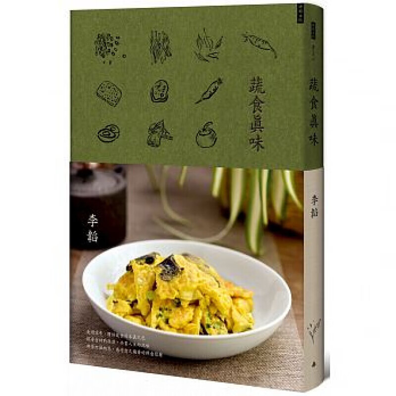 现货台版 蔬食真味 蒐罗49道大江南北的独特食材料理品尝10种风土各异的茗品茶种营养美