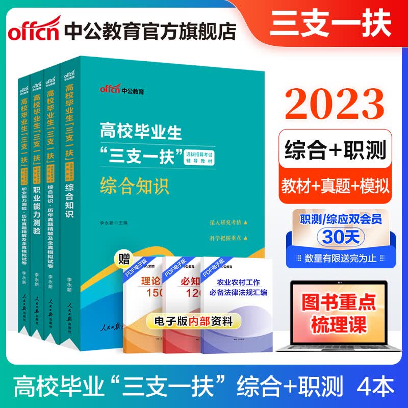 中公教育2023三支一扶考试用书真题教材通用版：综合知识+职业能力测验（教材+真题模拟）4本套 福建新疆辽宁天津河北湖南西藏上海陕西四川陕西建安徽广东重庆湖北青海宁夏海南广西湖南海南等