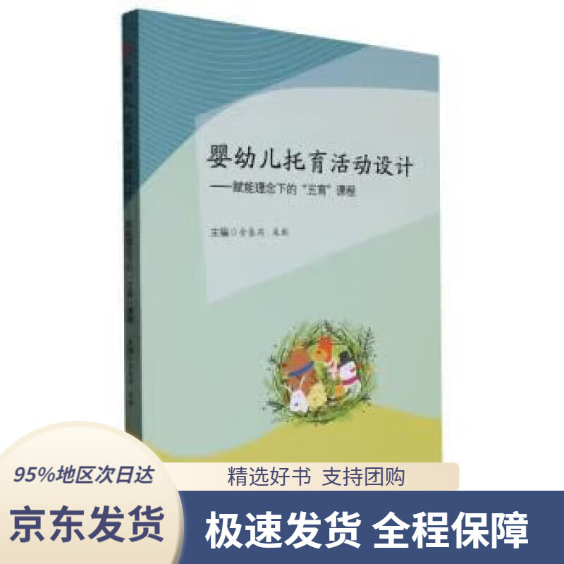 【 京东配送 支持团购】婴幼儿托育活动设计——赋能理念下的五育课程