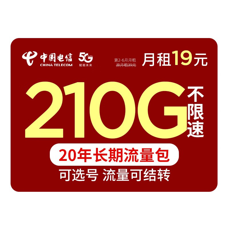 中国电信流量卡 纯上网长期套餐电话卡5G手机卡大王卡星卡校园卡 冰星卡19元月租210G流量＋可选号+流量可结转怎么样,好用不?