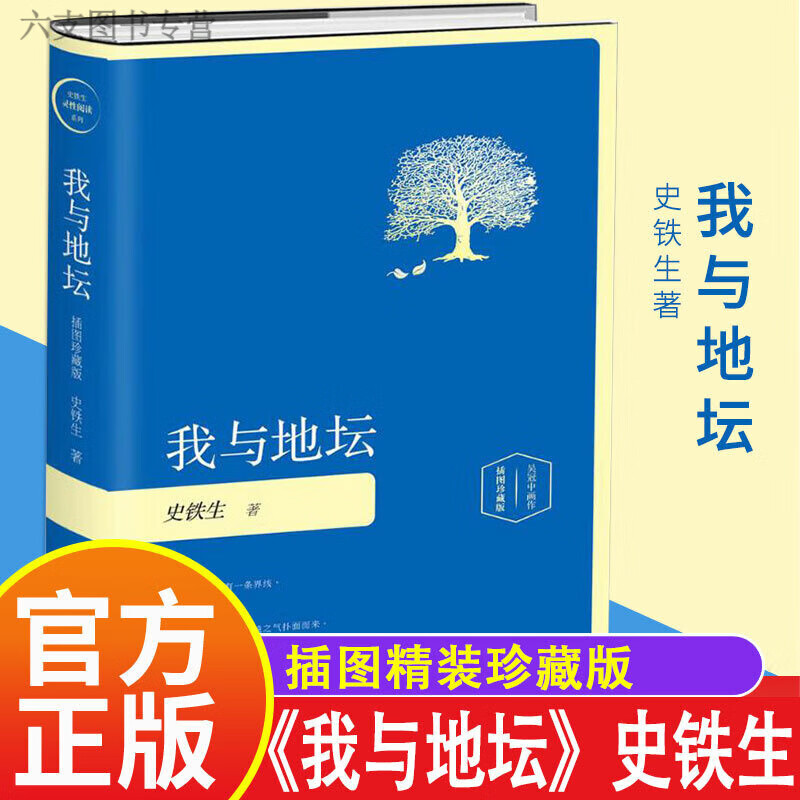 我与地坛史铁生新版现当代文学散文集中国现