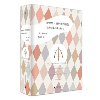 爱德华 巴纳德的堕落: 毛姆短篇小说全集1 毛姆,陈以侃,理想国 出品 广西师范大学出版社