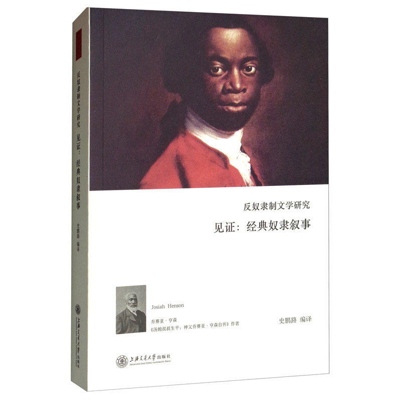 反奴隶制文学研究 见证：经典奴隶叙事