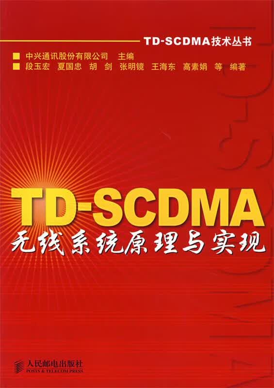 TD-SCDMA无线系统原理与实现