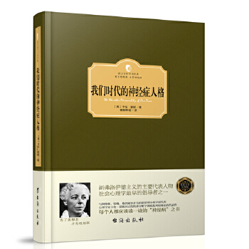 我们时代的神经症人格(西方学术经典 版)