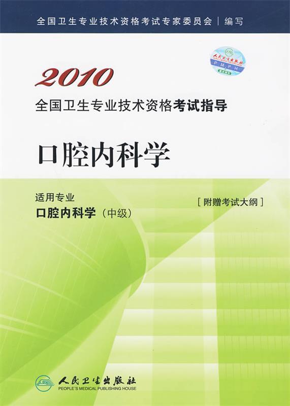 2010 口腔内科学－适用专业口腔内科学