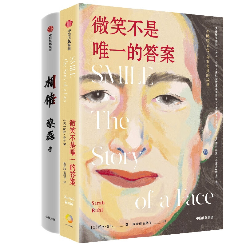 相信 微笑不是唯一的答案共2册励志与成功/名人励志