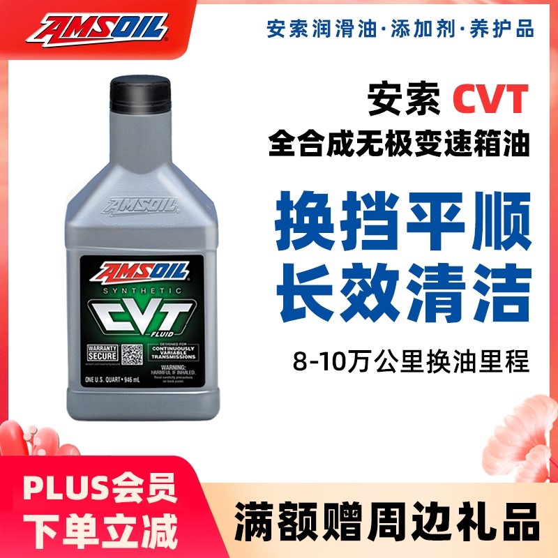安索(AMSOIL)全合成CVT无极变速箱油CVTQT适用日产丰田比亚迪本田奥迪三菱946ml