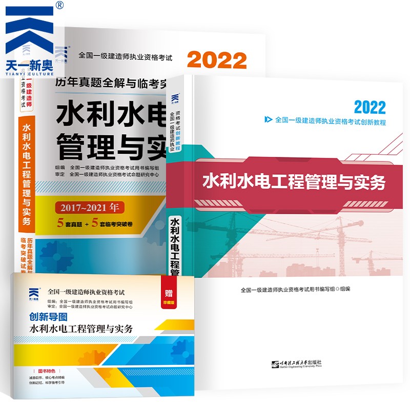 备考2023一级建造师2022教材真题共2本（一建教材建筑市政公用机电水利水电公路自选） 水利实务（教材+真题）2本