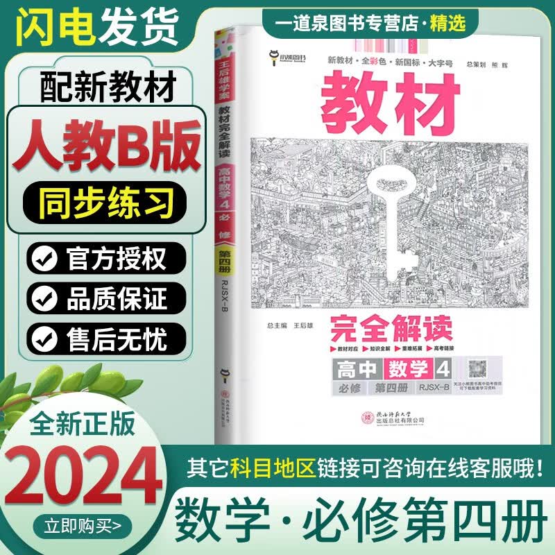 【自选】新教材2023正版现货教材完全解读 高中数学必修第四册必修4必修四 高中同步提优课时练习册教辅复习资料 小熊图书