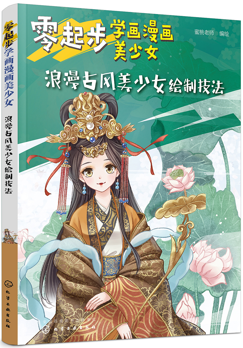 零起步学画漫画美少女.浪漫古风美少女绘制技法
