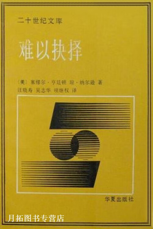 难以抉择,(美)亨廷顿(huntington,s.p.),(美)纳尔逊(nelson,j.m.)著