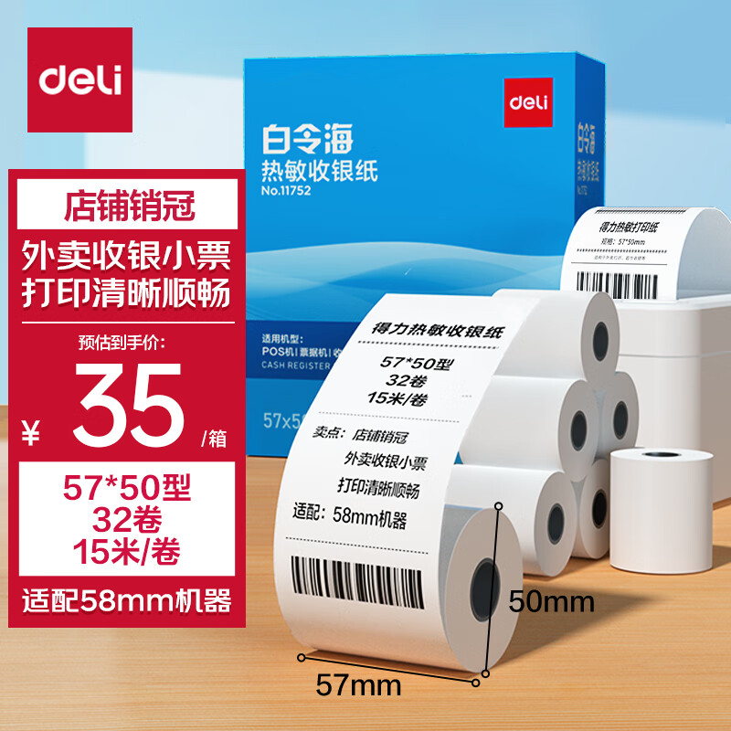 得力(deli)白令海热敏收银纸 57*50型32卷 美团外卖小票纸 酒店超市餐饮收银机打印纸 15米/卷足米足量11752使用感如何?