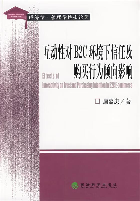 互动性对b2c环境下信任及购买行为倾向影响 9787505863842 唐嘉庚 著