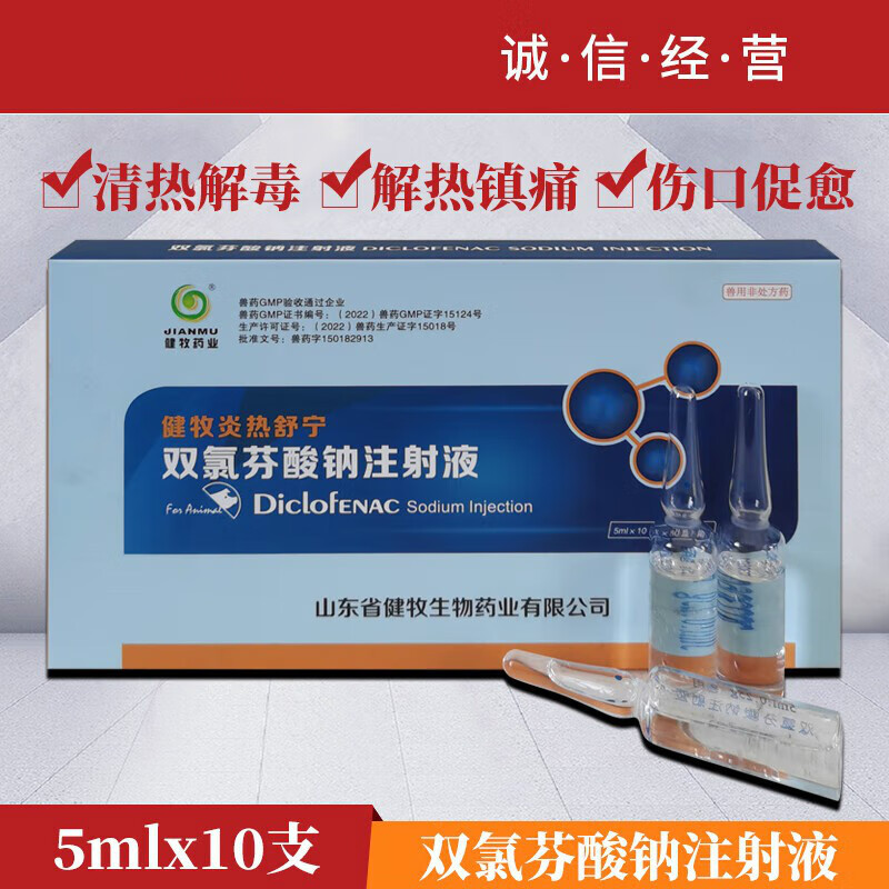 健牧药业健牧炎热舒宁双氯芬酸钠注射液兽用解热消炎镇痛