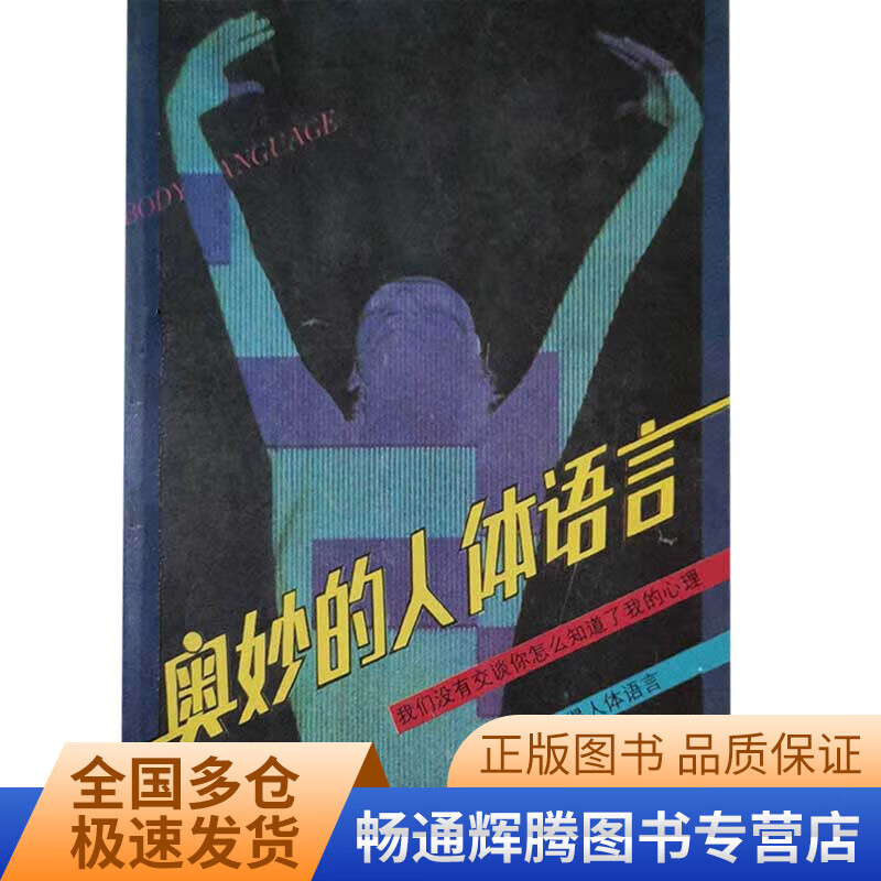 奥妙的人体语言【正版特惠】