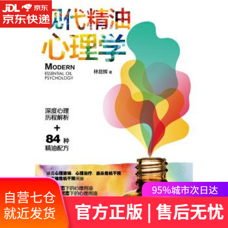 【新华书店】现代精油心理学 林昆辉 电子工业出版社
