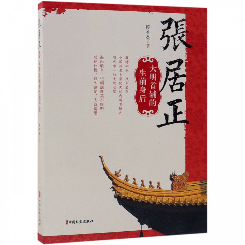 张居正(大明首辅的生前身后)