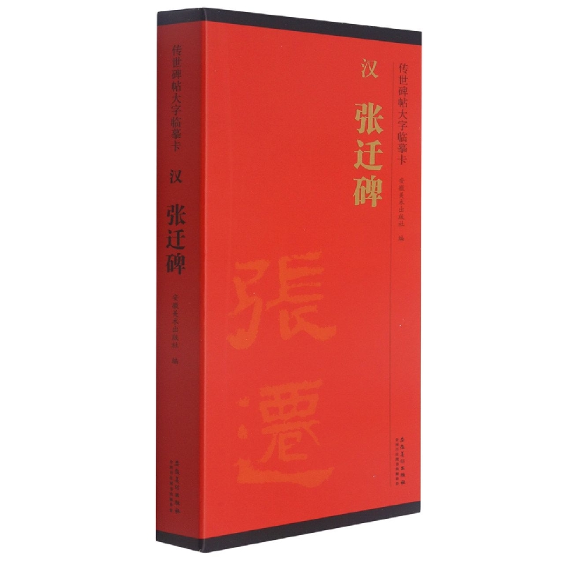 汉张迁碑(共2册)/传世碑帖大字临摹卡