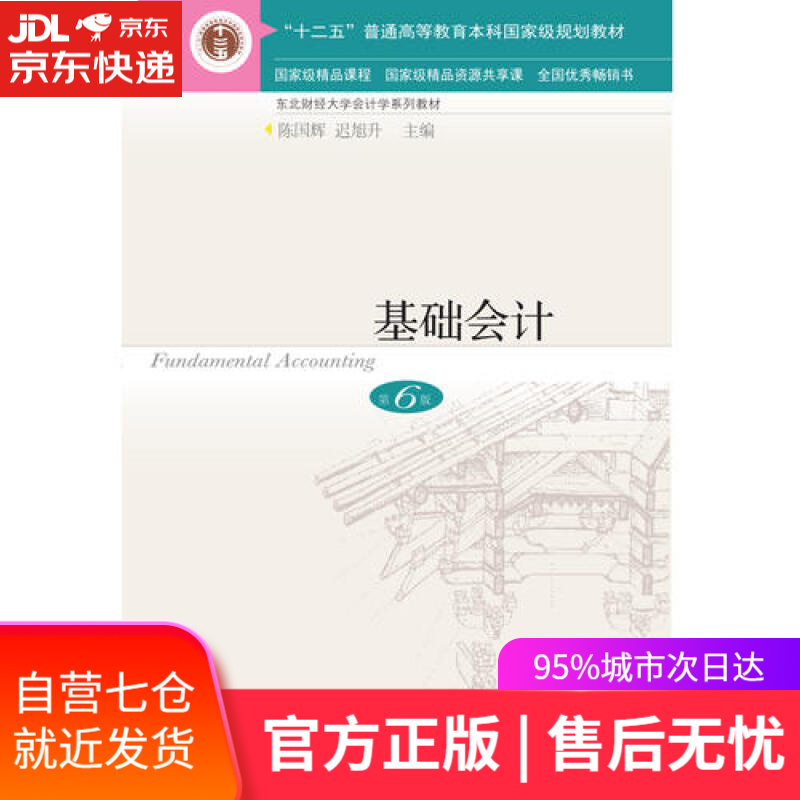 【新华书店】基础会计（第6版）