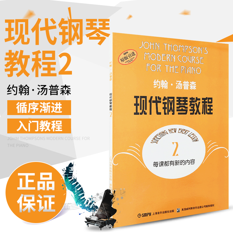 正版大汤2现代钢琴教程钢琴书约翰汤普森2教材钢琴曲谱书