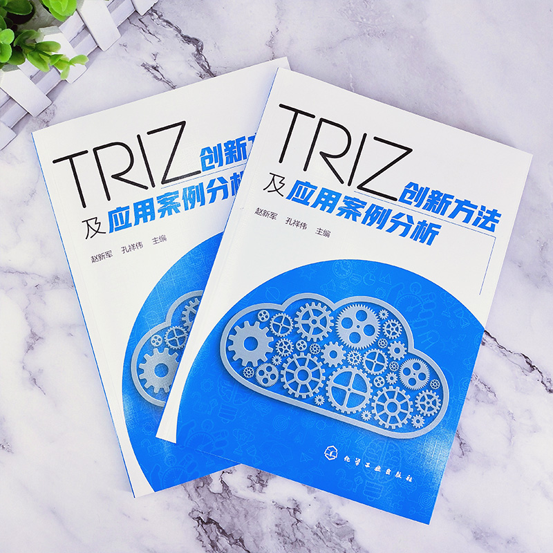 TRIZ创新方法及应用案例分析