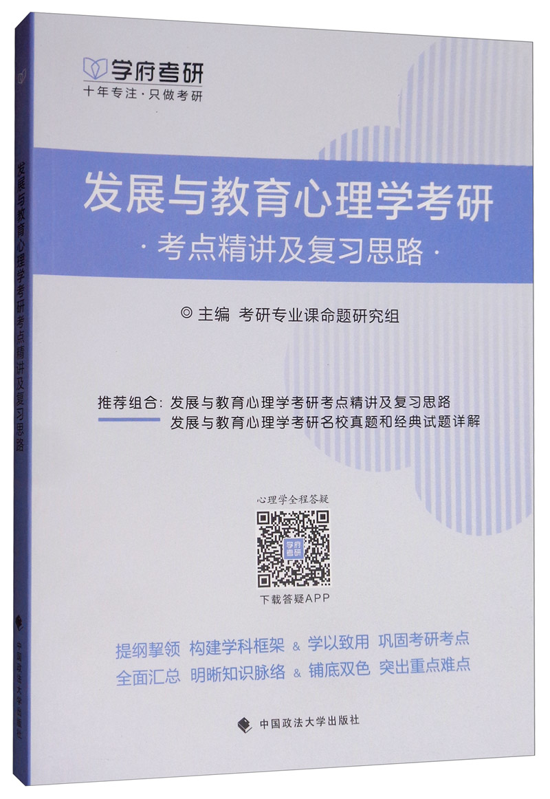发展与教育心理学考研考点精讲及复习思路详情图