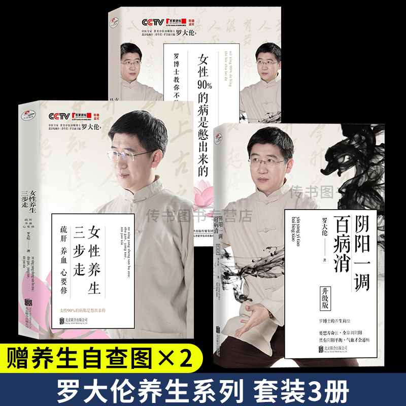 罗大伦女性养生全3册：女性养生三步走+阴阳一调百病消+女性90%的病都是憋出来的 罗大伦 疏肝 养血正版书籍正版