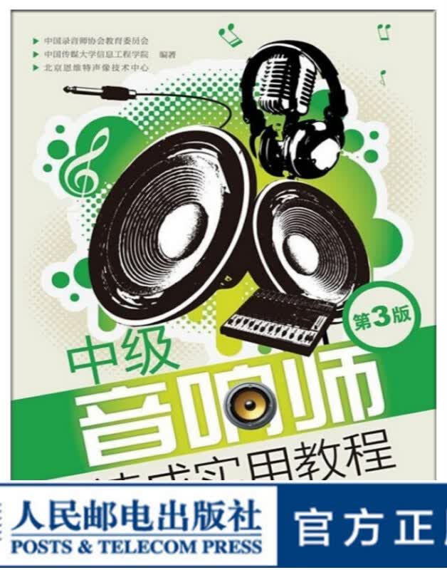 中级音响师速成实用教程(第3版)