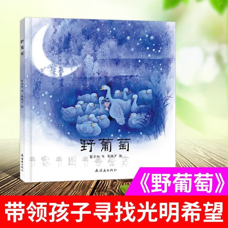 民间故事书野葡萄硬壳精装毛毛虫童书中国经典图画书适合3岁以上宝宝
