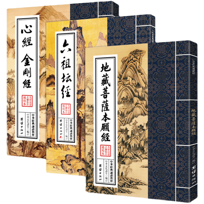 (3册)地藏菩萨本愿经+心经金刚经+六祖坛经 繁体大字竖排注音版原文完整版无删节无注释中国经典诵读教材佛学