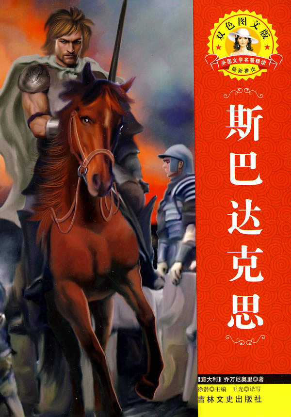 名著 外国文学名著精读 斯巴达克思 [意]乔万尼奥里 王【正版书籍