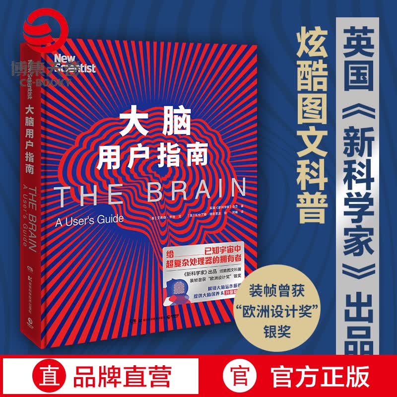 【博集天卷】大脑用户指南 大脑科普读物 解锁大脑运作原理提供大脑升保养指南 青少年科普读物课外阅读书
