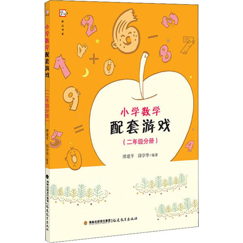 小学数学配套游戏(2年级分册)