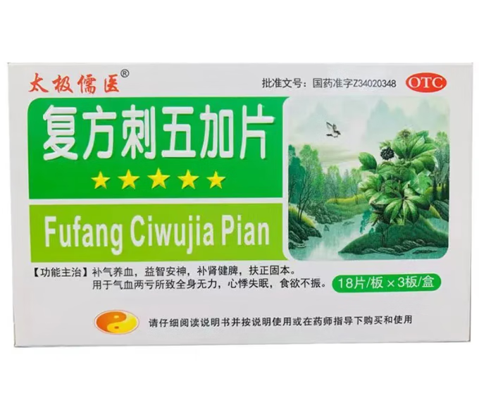 【药房直售】复方刺五加片54片补气养血益智安神助眠药安眠失眠改善