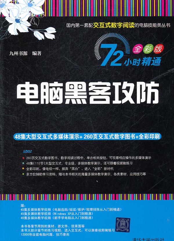 电脑黑客攻防 九州书源编著【正版书】