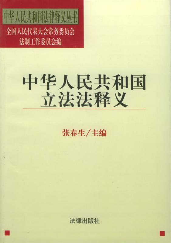 中华人民共和国立法法释义